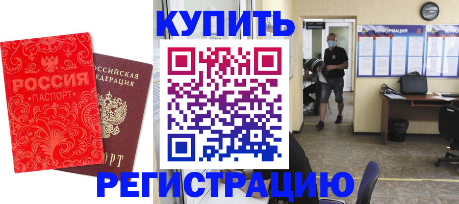 временная регистрация купить в Камешково