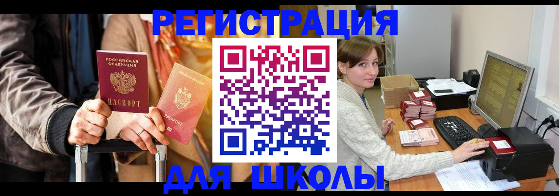 регистрация для школы в Камешково
